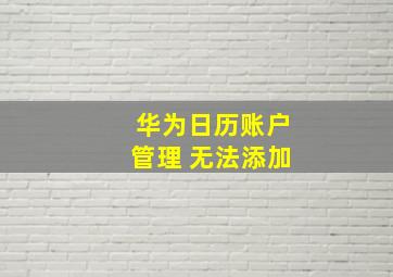 华为日历账户管理 无法添加